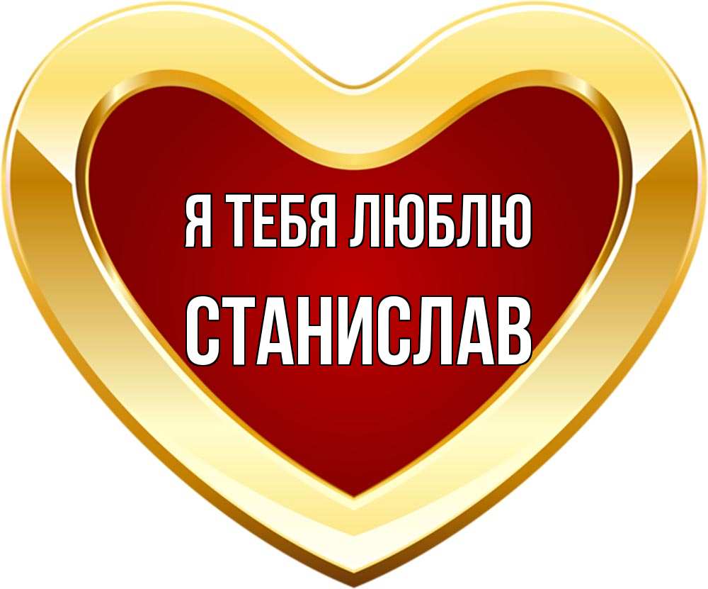 Открытка на каждый день с именем, Станислав Я тебя люблю из краски Прикольная открытка с пожеланием онлайн скачать бесплатно 