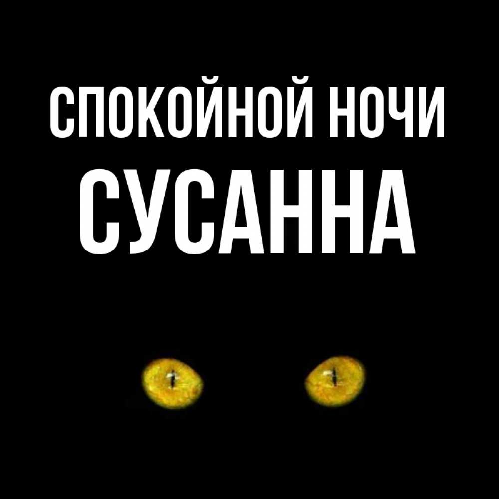 Открытка на каждый день с именем, Сусанна Спокойной ночи сладких снов бесстрашный мой дружочек Прикольная открытка с пожеланием онлайн скачать бесплатно 