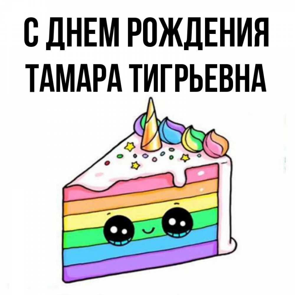 Открытка на каждый день с именем, Тамара-Тигрьевна С днем рождения с днем варенья Прикольная открытка с пожеланием онлайн скачать бесплатно 