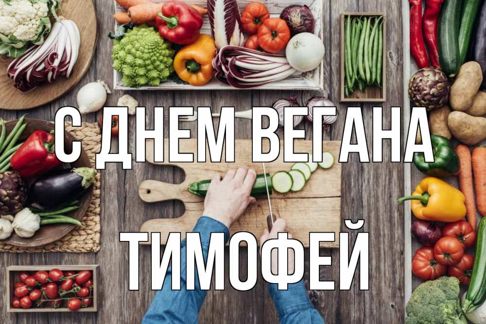 Открытка на каждый день с именем, Тимофей С днем вегана день вегана Прикольная открытка с пожеланием онлайн скачать бесплатно 