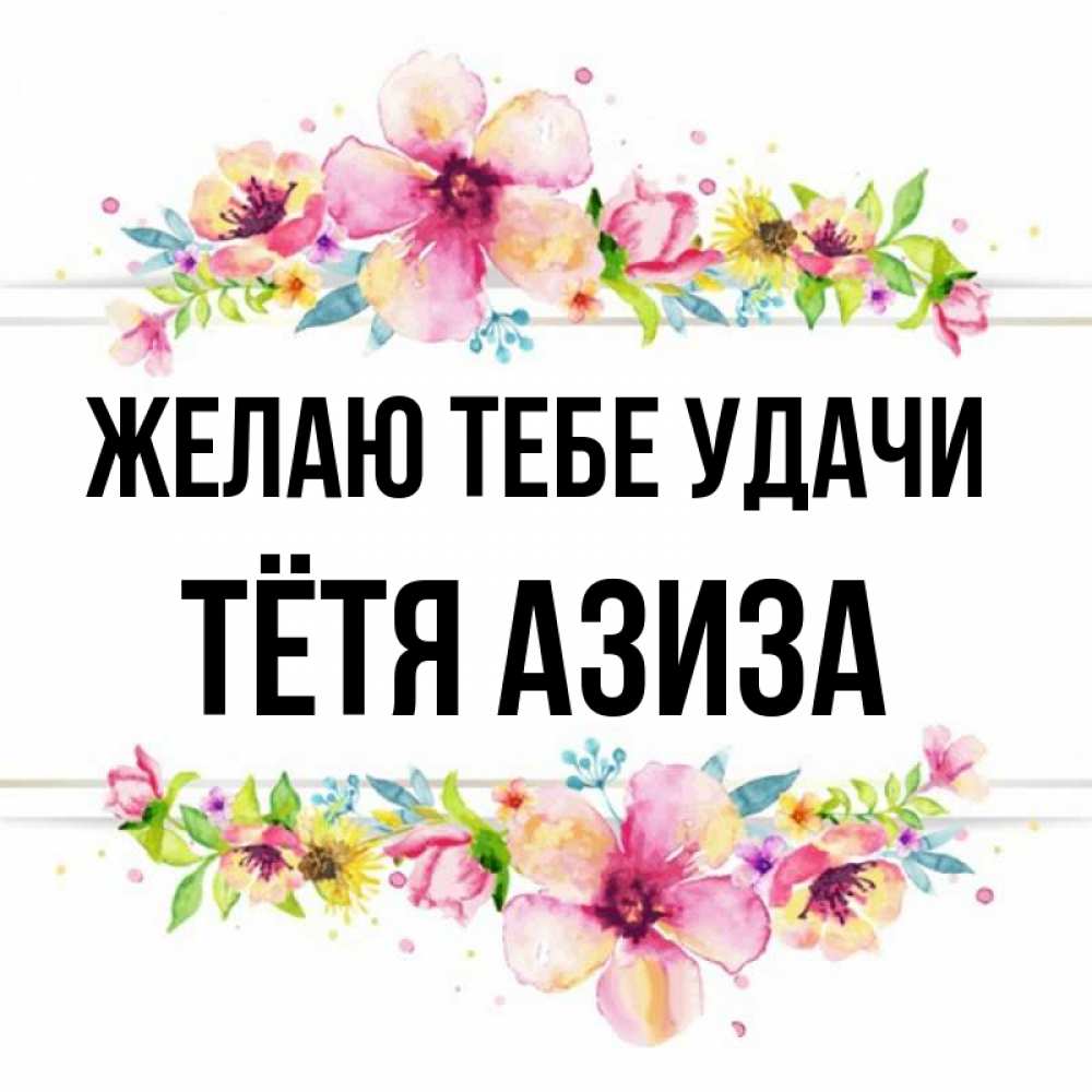 Открытка на каждый день с именем, Тётя-Азиза Желаю тебе удачи пусть повезет 1 Прикольная открытка с пожеланием онлайн скачать бесплатно 