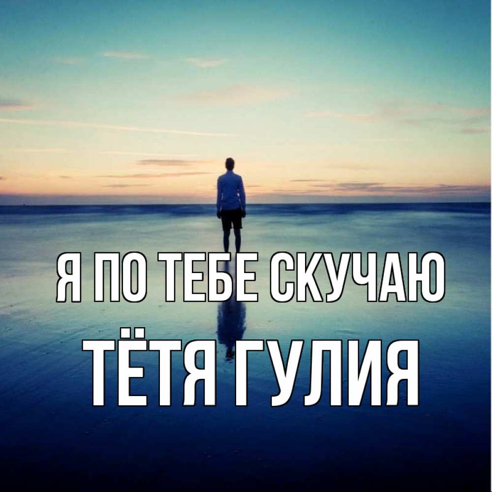 Открытка на каждый день с именем, Тётя-Гулия Я по тебе скучаю зима Прикольная открытка с пожеланием онлайн скачать бесплатно 