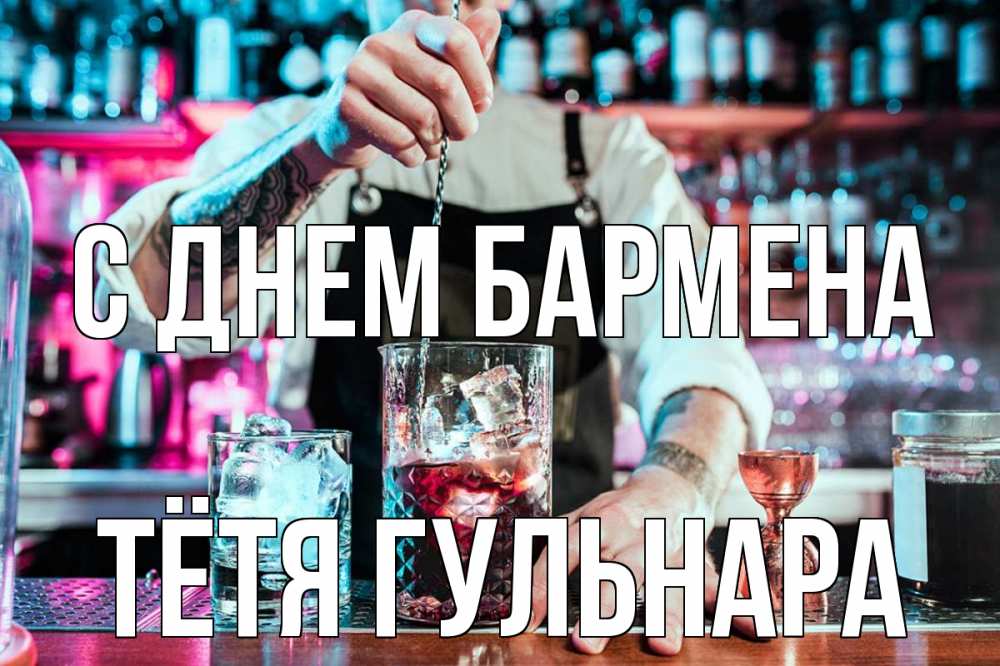 Открытка на каждый день с именем, Тётя-Гульнара С днем бармена с днем бармена Прикольная открытка с пожеланием онлайн скачать бесплатно 