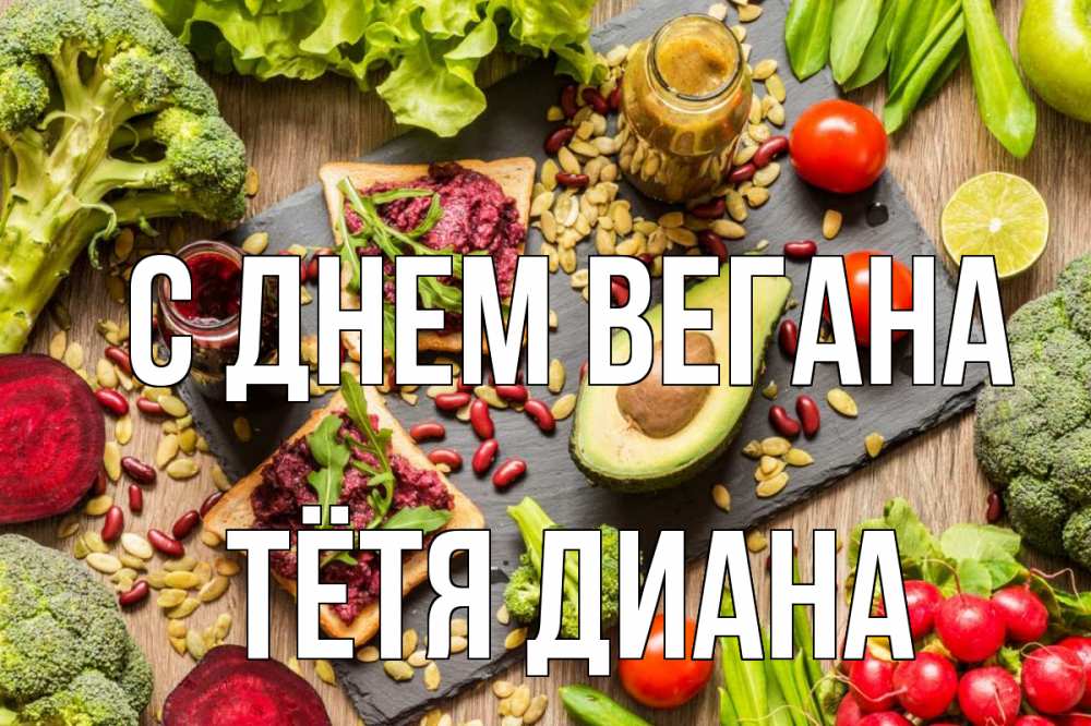 Открытка на каждый день с именем, Тётя-Диана С днем вегана день вегана Прикольная открытка с пожеланием онлайн скачать бесплатно 