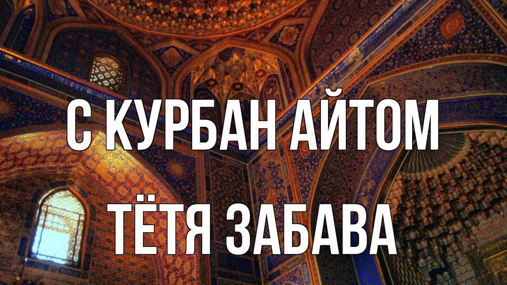 Открытка на каждый день с именем, Тётя-Забава С курбан айтом мечеть Прикольная открытка с пожеланием онлайн скачать бесплатно 