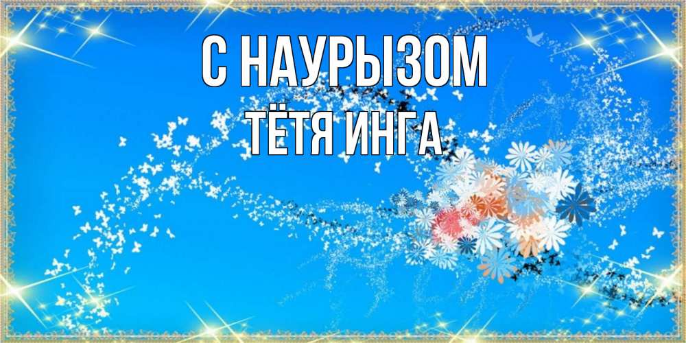 Открытка на каждый день с именем, Тётя-Инга С наурызом открытка с подписью к празднику весны наурыз Прикольная открытка с пожеланием онлайн скачать бесплатно 
