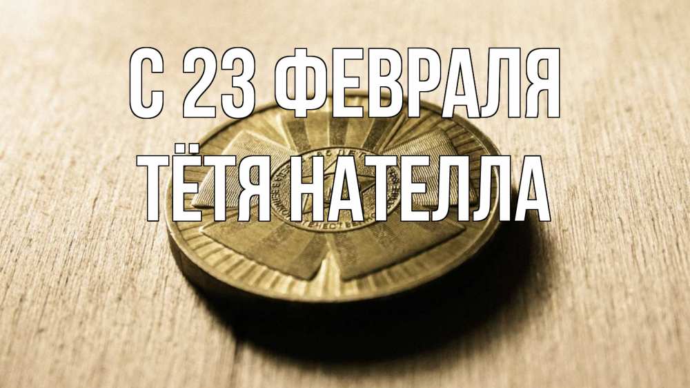 Открытка на каждый день с именем, Тётя-Нателла С 23 февраля 23 февраля Прикольная открытка с пожеланием онлайн скачать бесплатно 