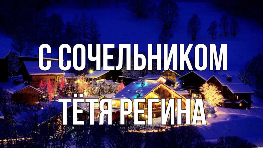 Открытка на каждый день с именем, Тётя-Регина С сочельником сочельник Прикольная открытка с пожеланием онлайн скачать бесплатно 