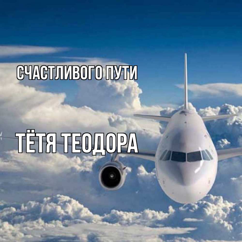 Открытка на каждый день с именем, Тётя-Теодора Счастливого пути голубое небо и белоснежный самолет Прикольная открытка с пожеланием онлайн скачать бесплатно 