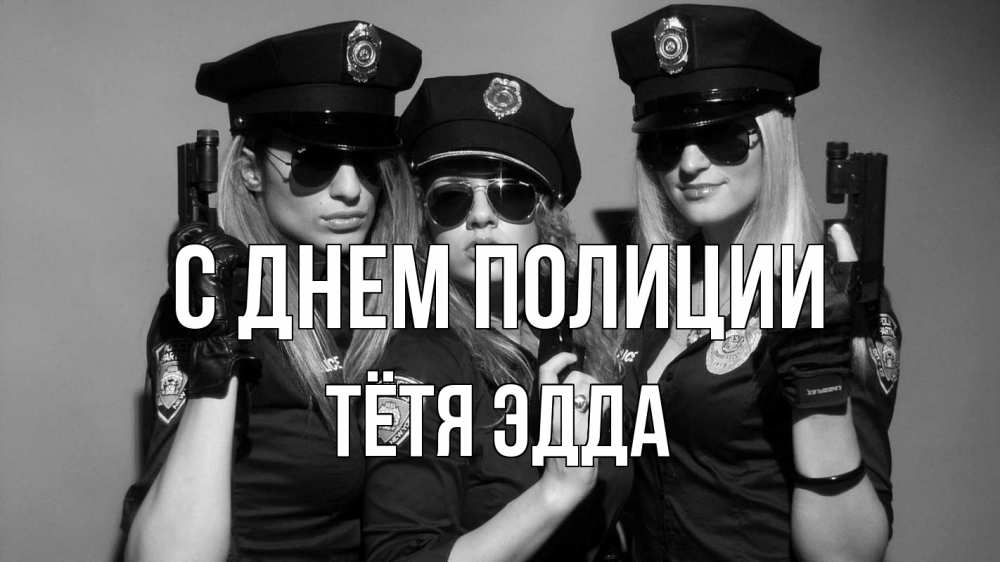 Открытка на каждый день с именем, Тётя-Эдда С днем полиции полиция девушки Прикольная открытка с пожеланием онлайн скачать бесплатно 