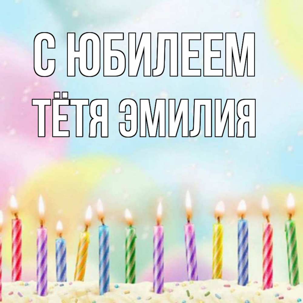 Открытка на каждый день с именем, Тётя-Эмилия С юбилеем разноцветное Прикольная открытка с пожеланием онлайн скачать бесплатно 