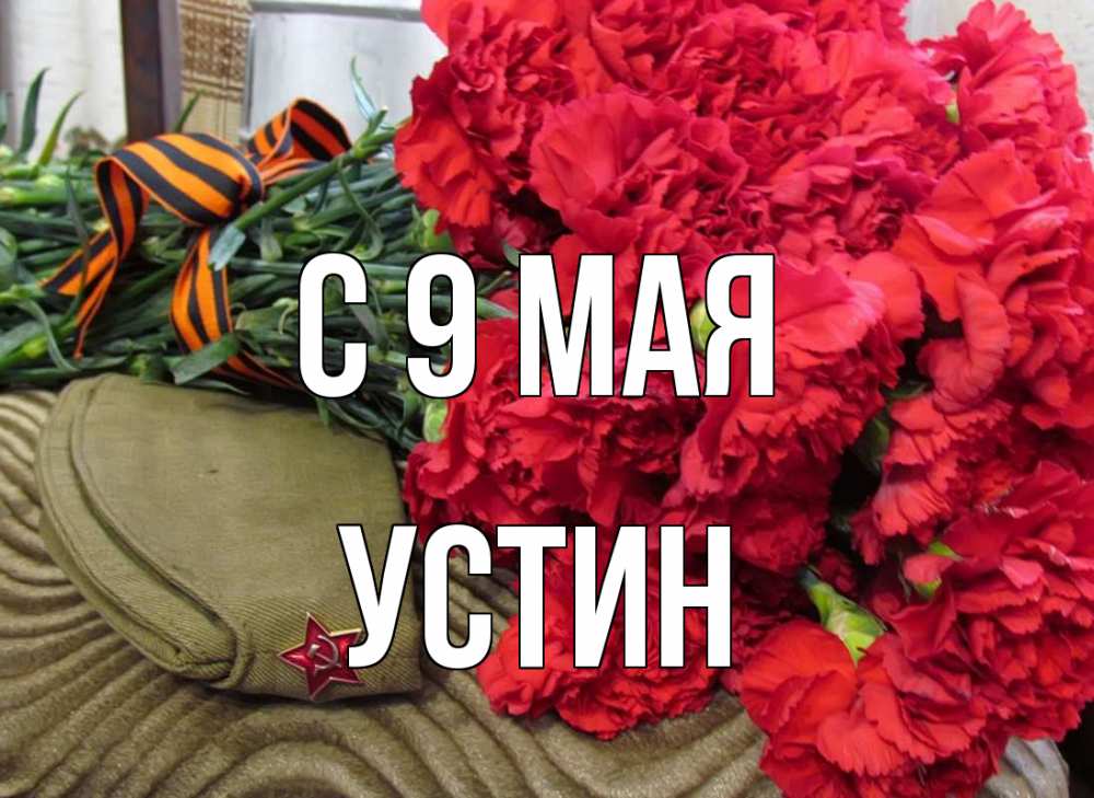 Открытка на каждый день с именем, Устин С 9 мая 9 мая Прикольная открытка с пожеланием онлайн скачать бесплатно 