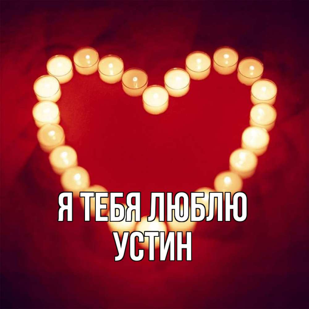 Открытка на каждый день с именем, Устин Я тебя люблю красота на красном фоне Прикольная открытка с пожеланием онлайн скачать бесплатно 