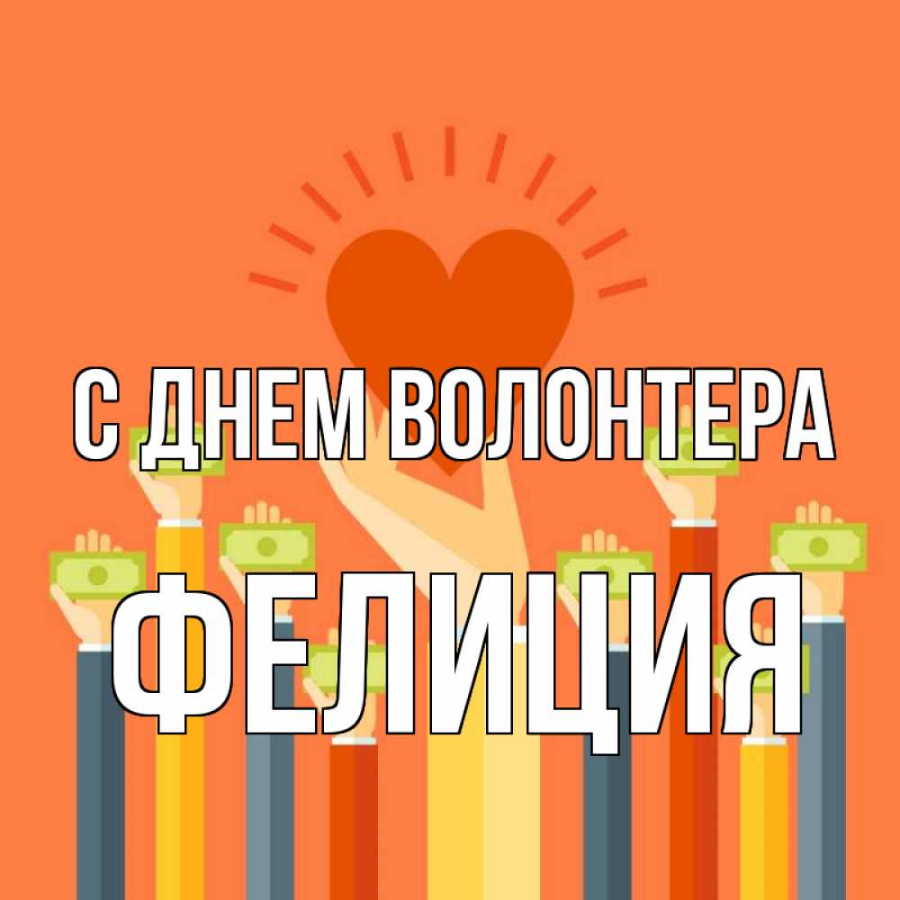 Открытка на каждый день с именем, Фелиция С днем волонтера С днем волонтера Прикольная открытка с пожеланием онлайн скачать бесплатно 