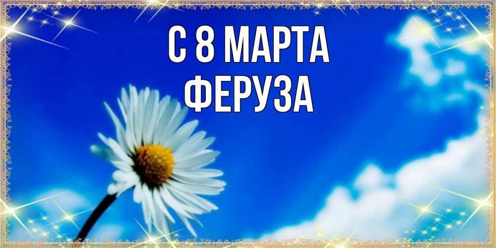 Открытка на каждый день с именем, Феруза С 8 МАРТА красивая открытка в синих тонах Прикольная открытка с пожеланием онлайн скачать бесплатно 