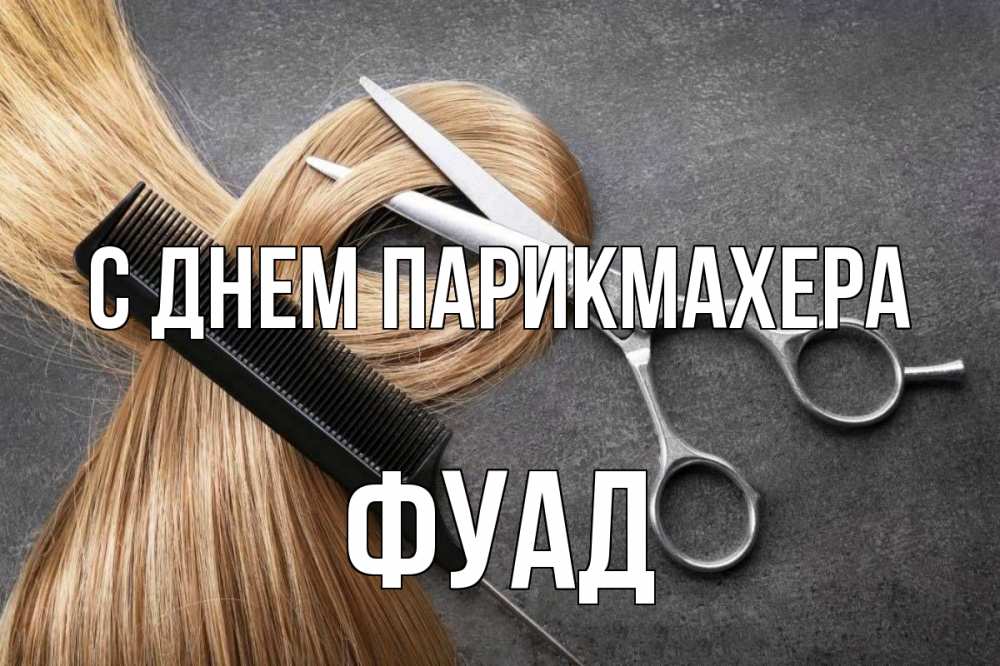Открытка на каждый день с именем, Фуад С днем парикмахера волосы Прикольная открытка с пожеланием онлайн скачать бесплатно 