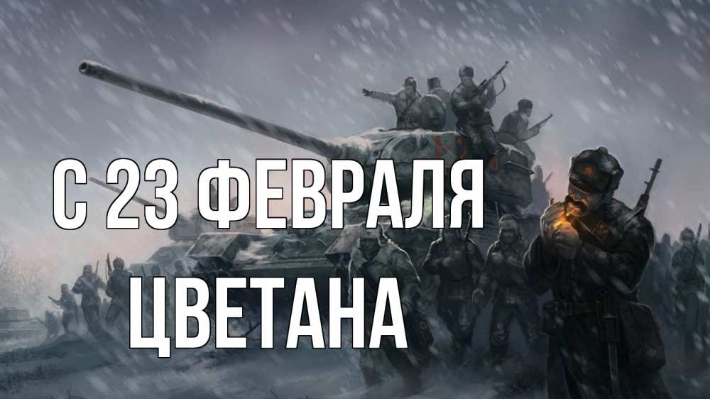 Открытка на каждый день с именем, Цветана С 23 февраля 23 февраля Прикольная открытка с пожеланием онлайн скачать бесплатно 