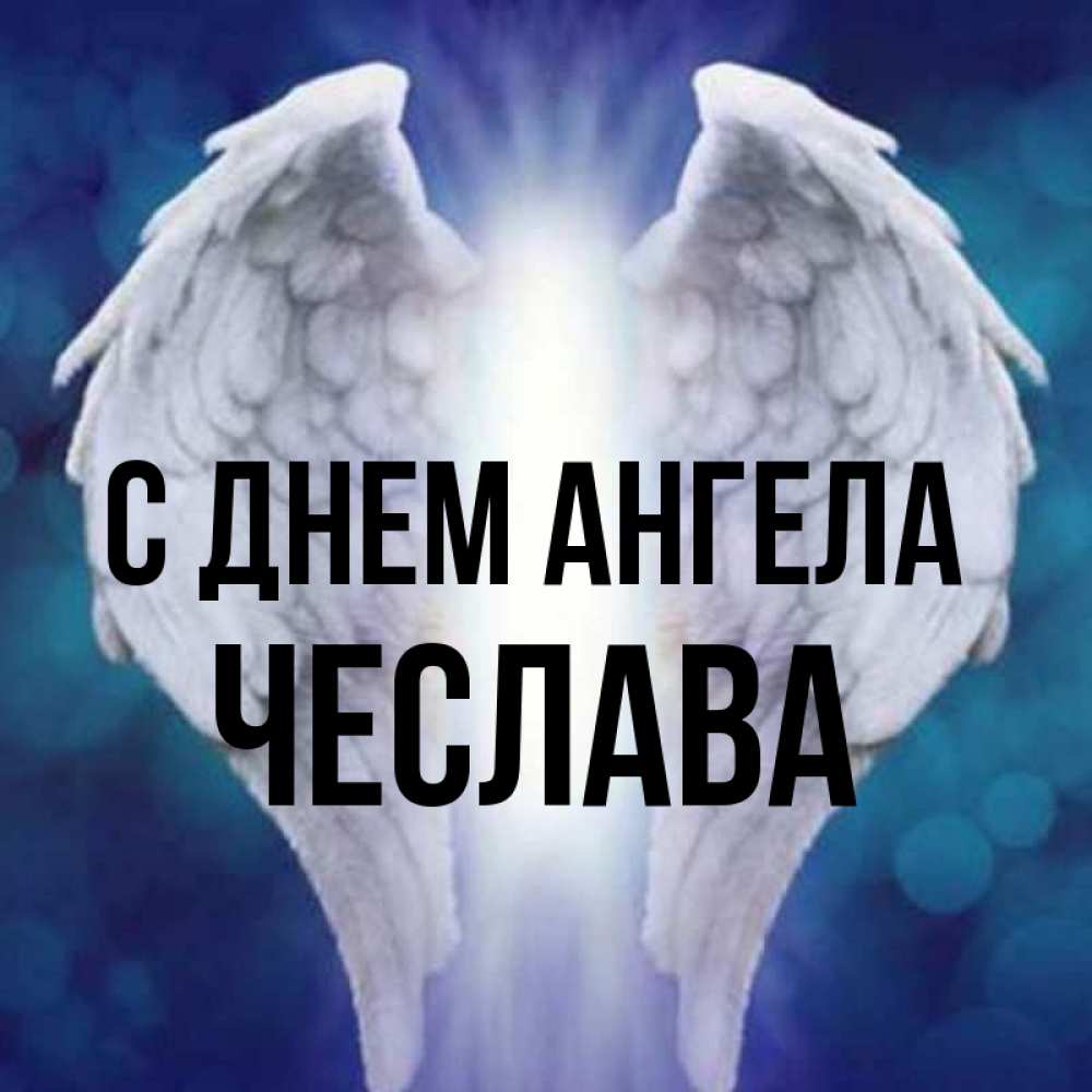 Открытка на каждый день с именем, Чеслава С днем ангела синий фон и крылышки Прикольная открытка с пожеланием онлайн скачать бесплатно 