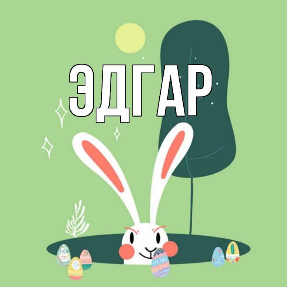 Открытка на каждый день с именем, Эдгар Главная заяц Прикольная открытка с пожеланием онлайн скачать бесплатно 