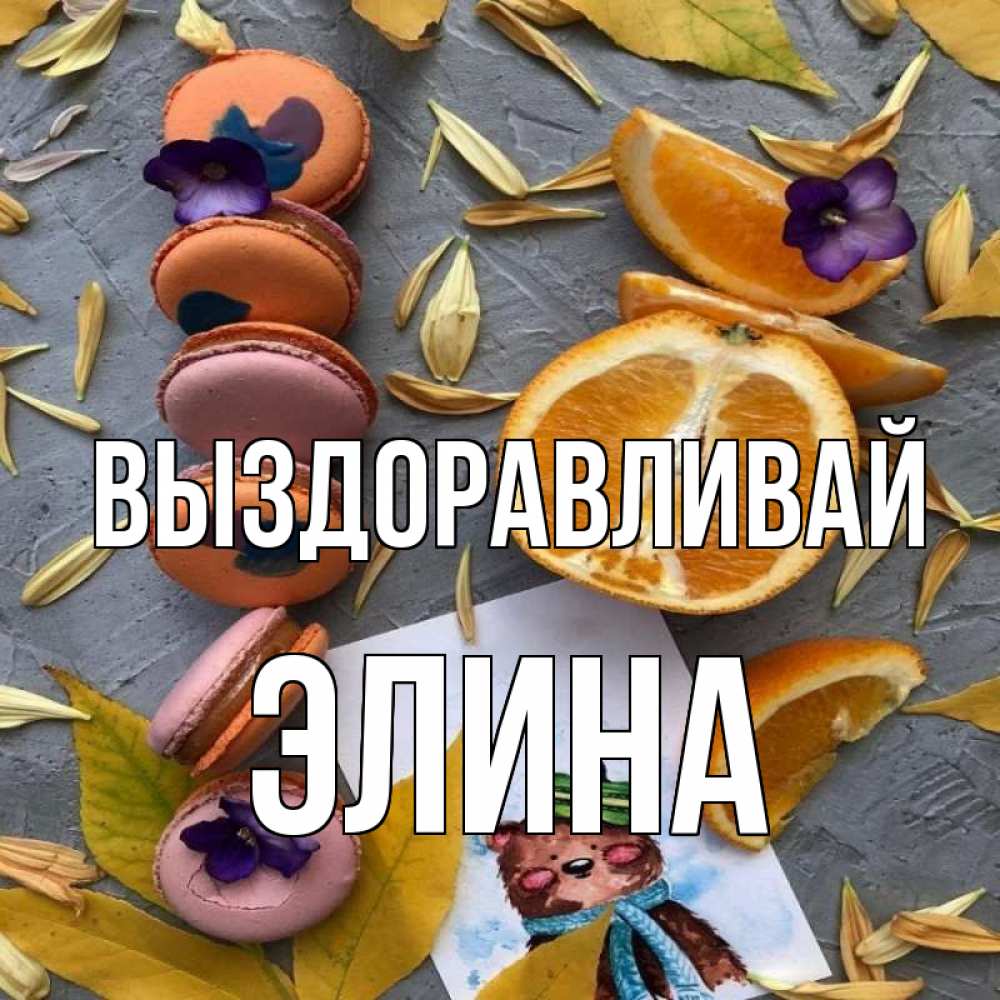 Открытка на каждый день с именем, Элина Выздоравливай не болейте Прикольная открытка с пожеланием онлайн скачать бесплатно 