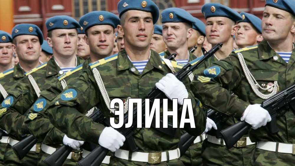 Открытка на каждый день с именем, Элина Главная 23 февраля Прикольная открытка с пожеланием онлайн скачать бесплатно 