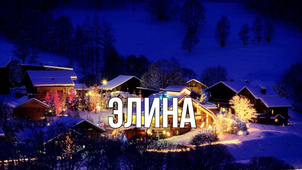 Открытка на каждый день с именем, Элина Главная сочельник Прикольная открытка с пожеланием онлайн скачать бесплатно 