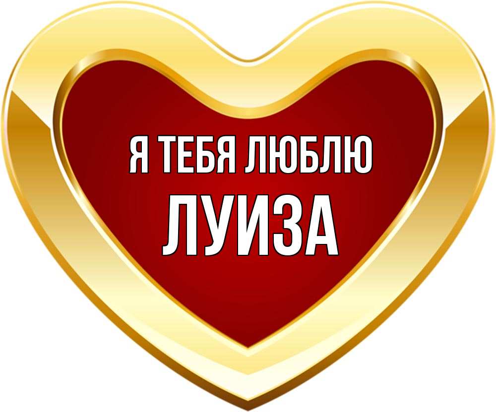 Картинка Я тебя люблю, луиза