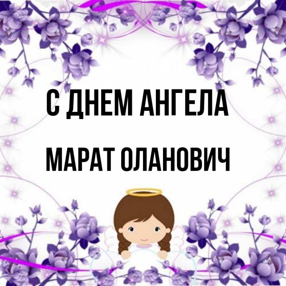 Картинки С Именем Марат