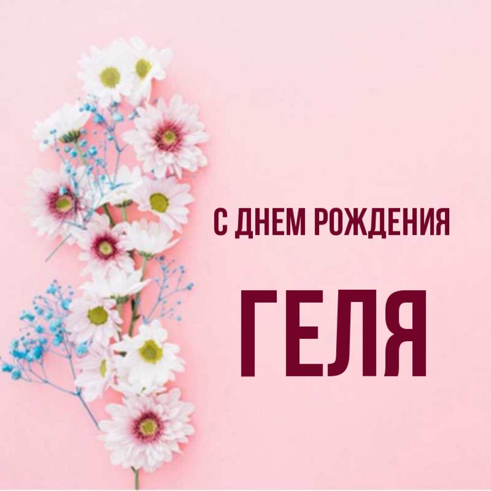 геля с днем рождения. с юбилеем геля. геля с днем рождения картинки. с днём рождения ангелина открытки. с днем рождения ангелина стихи.