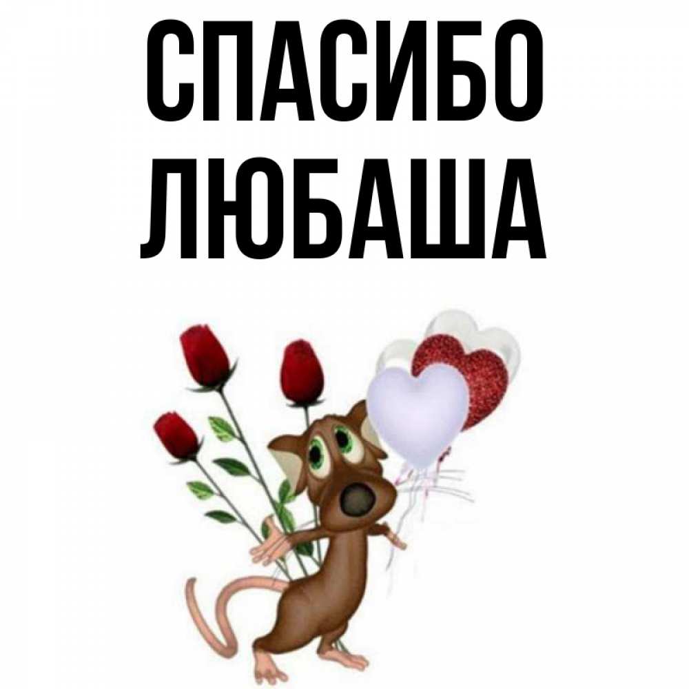 Спасибо любаша картинки
