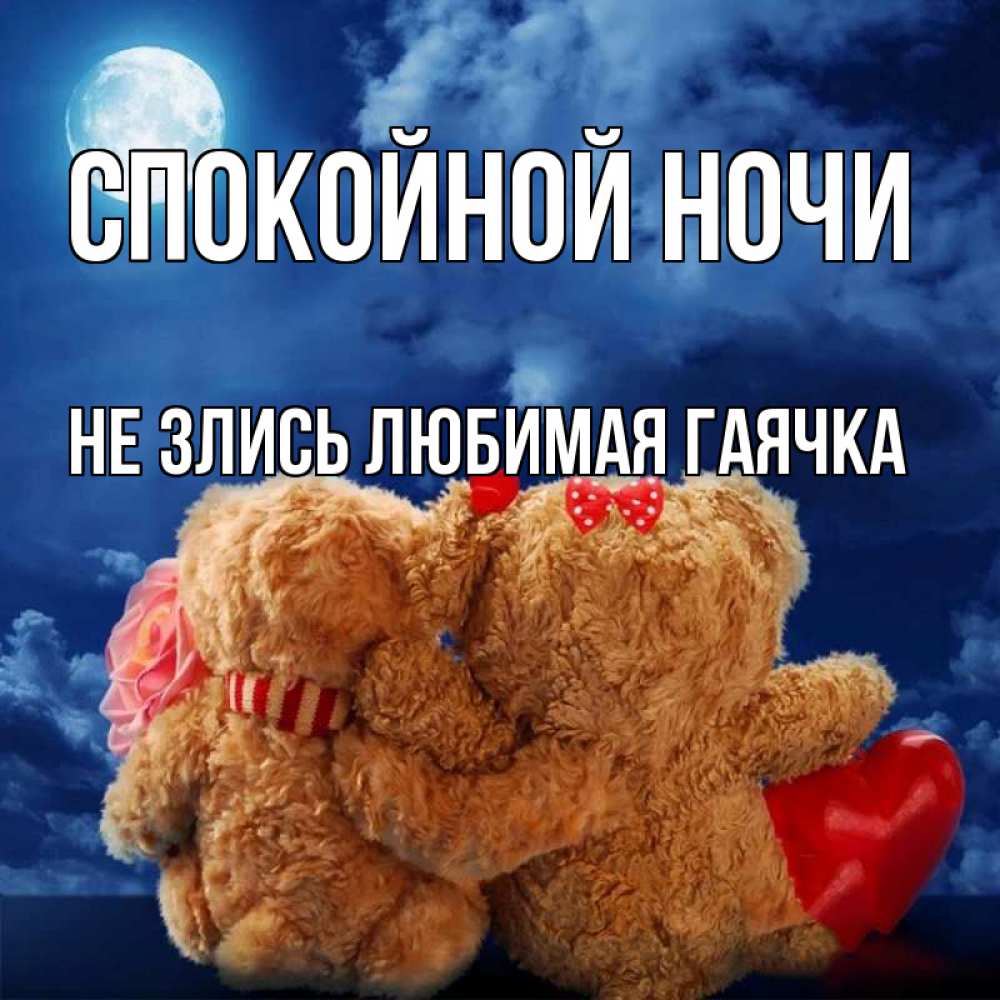 Картинка не злись любимая