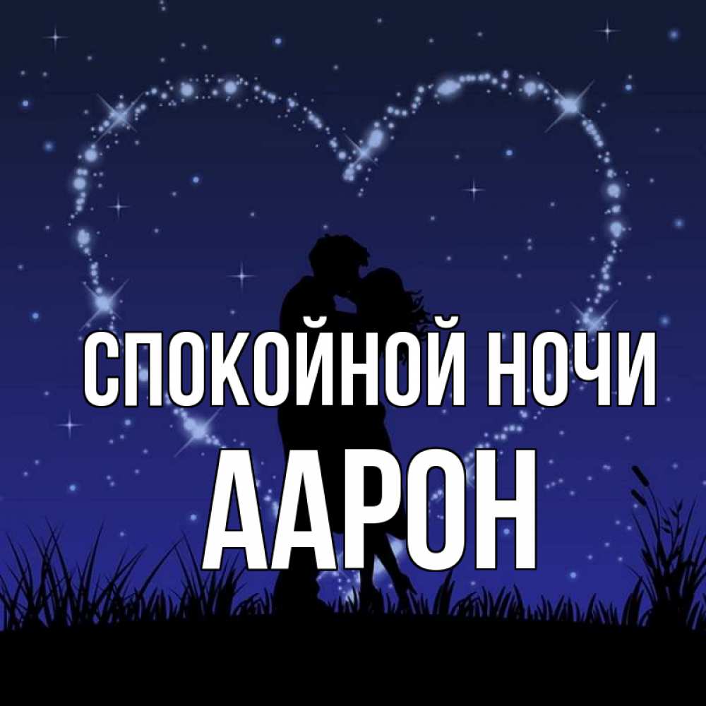 Открытка на каждый день с именем, Аарон Спокойной ночи сладких снов Прикольная открытка с пожеланием онлайн скачать бесплатно 