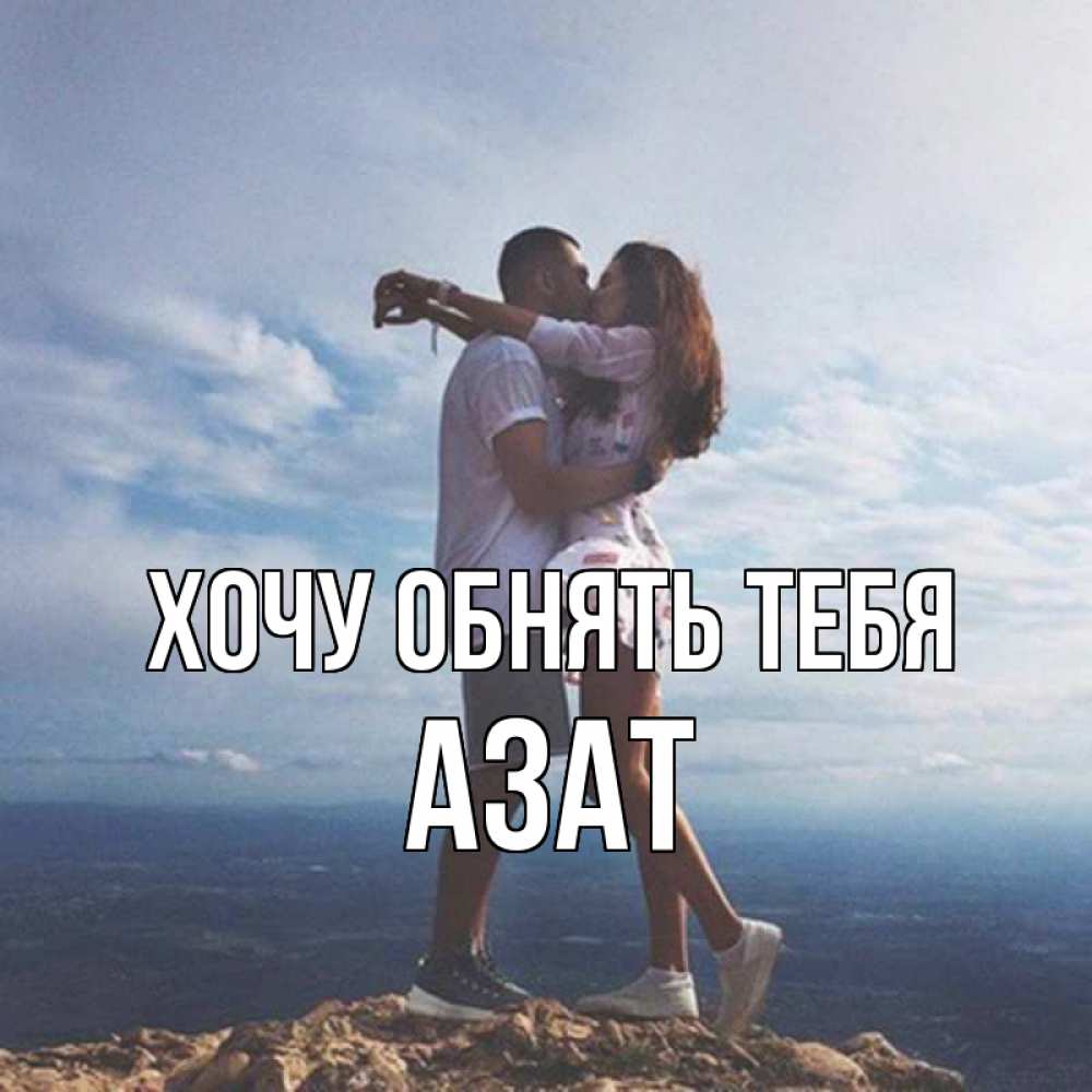 Открытка на каждый день с именем, Азат Хочу обнять тебя Морской пейзаж Прикольная открытка с пожеланием онлайн скачать бесплатно 