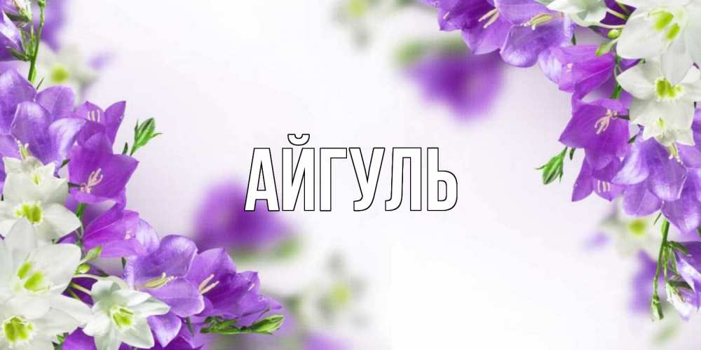 Открытка на каждый день с именем, Айгуль Главная открытка на день рождения с сиреневыми цветами Прикольная открытка с пожеланием онлайн скачать бесплатно 