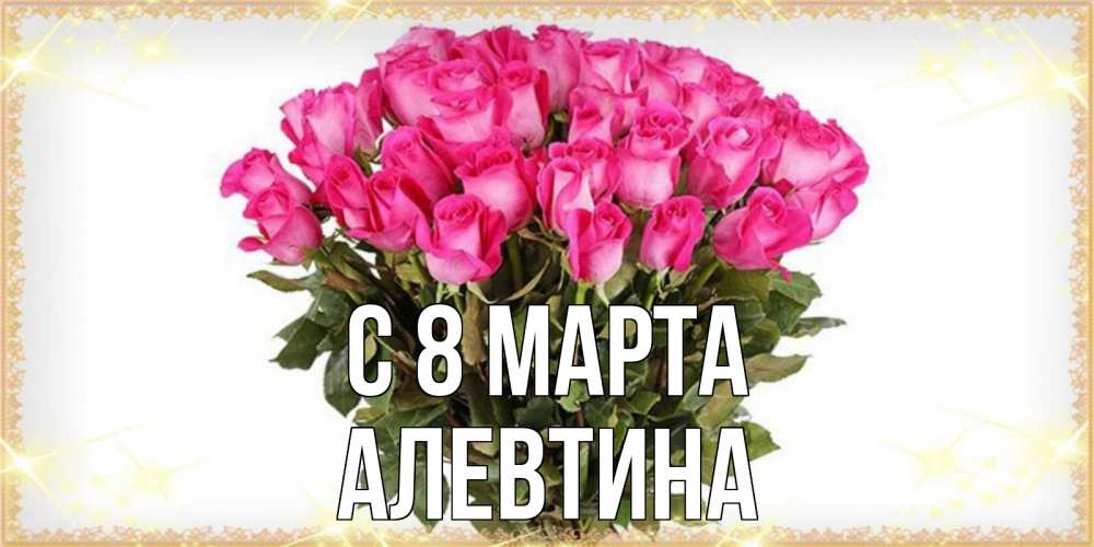 Открытка на каждый день с именем, Алевтина С 8 МАРТА красивые открытки в оригинальной обработке на международный женский день Прикольная открытка с пожеланием онлайн скачать бесплатно 