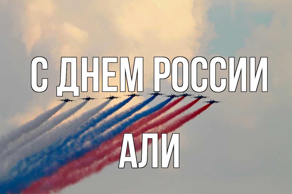 Открытка на каждый день с именем, Али С днем россии С днем России Прикольная открытка с пожеланием онлайн скачать бесплатно 
