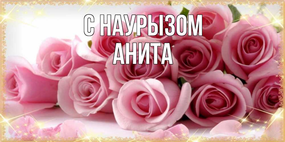 Открытка на каждый день с именем, Анита С наурызом поздравления женщин с праздник весны наурыз Прикольная открытка с пожеланием онлайн скачать бесплатно 