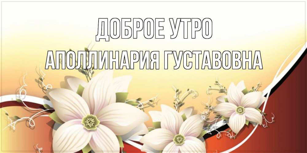 Открытка на каждый день с именем, Аполлинария-Густавовна Доброе утро пожелания доброго утра Прикольная открытка с пожеланием онлайн скачать бесплатно 