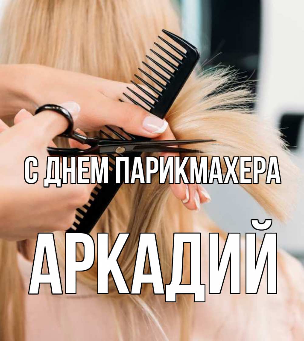 Открытка на каждый день с именем, Аркадий С днем парикмахера подстригают человека  1 Прикольная открытка с пожеланием онлайн скачать бесплатно 