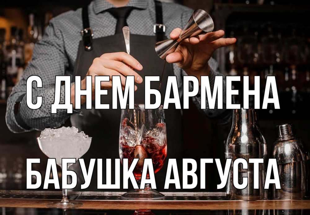Открытка на каждый день с именем, Бабушка-Августа С днем бармена с днем бармена Прикольная открытка с пожеланием онлайн скачать бесплатно 