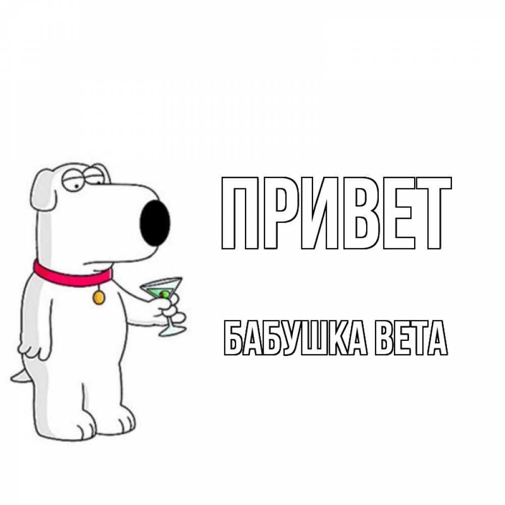 Открытка на каждый день с именем, Бабушка-Вета Привет собака и коктейль Прикольная открытка с пожеланием онлайн скачать бесплатно 