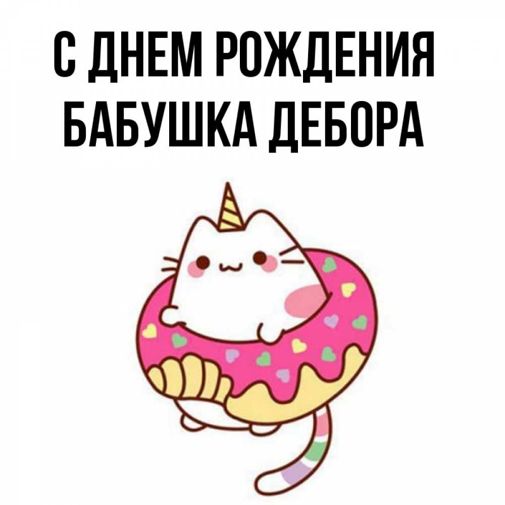 Открытка на каждый день с именем, Бабушка-Дебора С днем рождения меньше надо жрать Прикольная открытка с пожеланием онлайн скачать бесплатно 