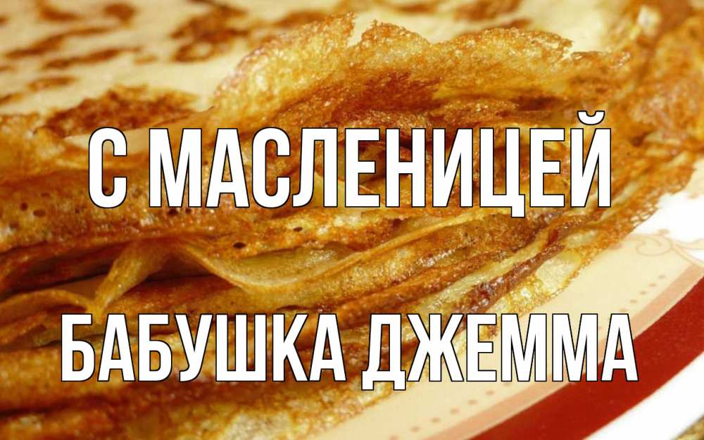 Открытка на каждый день с именем, Бабушка-Джемма С масленицей блины Прикольная открытка с пожеланием онлайн скачать бесплатно 