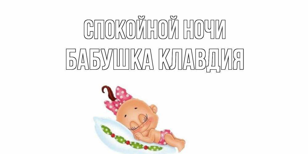 Открытка на каждый день с именем, Бабушка-Клавдия Спокойной ночи Подушка, младенец Прикольная открытка с пожеланием онлайн скачать бесплатно 