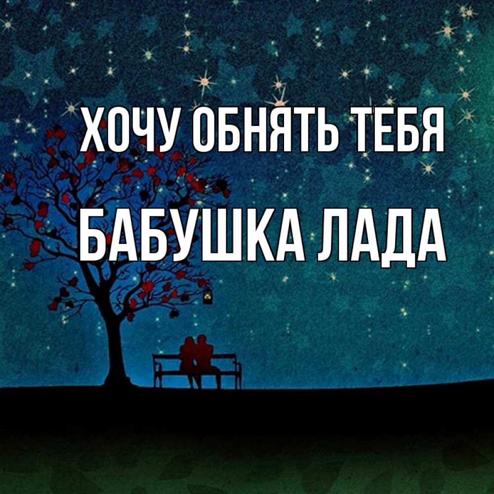 Открытка на каждый день с именем, Бабушка-Лада Хочу обнять тебя много звезд Прикольная открытка с пожеланием онлайн скачать бесплатно 