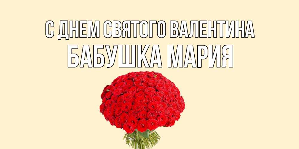 Открытка на каждый день с именем, Бабушка-Мария С днем Святого Валентина валентинка для любимой девушки с именем Прикольная открытка с пожеланием онлайн скачать бесплатно 