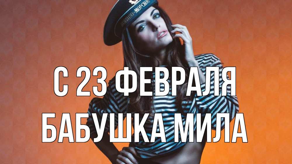 Открытка на каждый день с именем, Бабушка-Мила С 23 февраля 23 февраля Прикольная открытка с пожеланием онлайн скачать бесплатно 