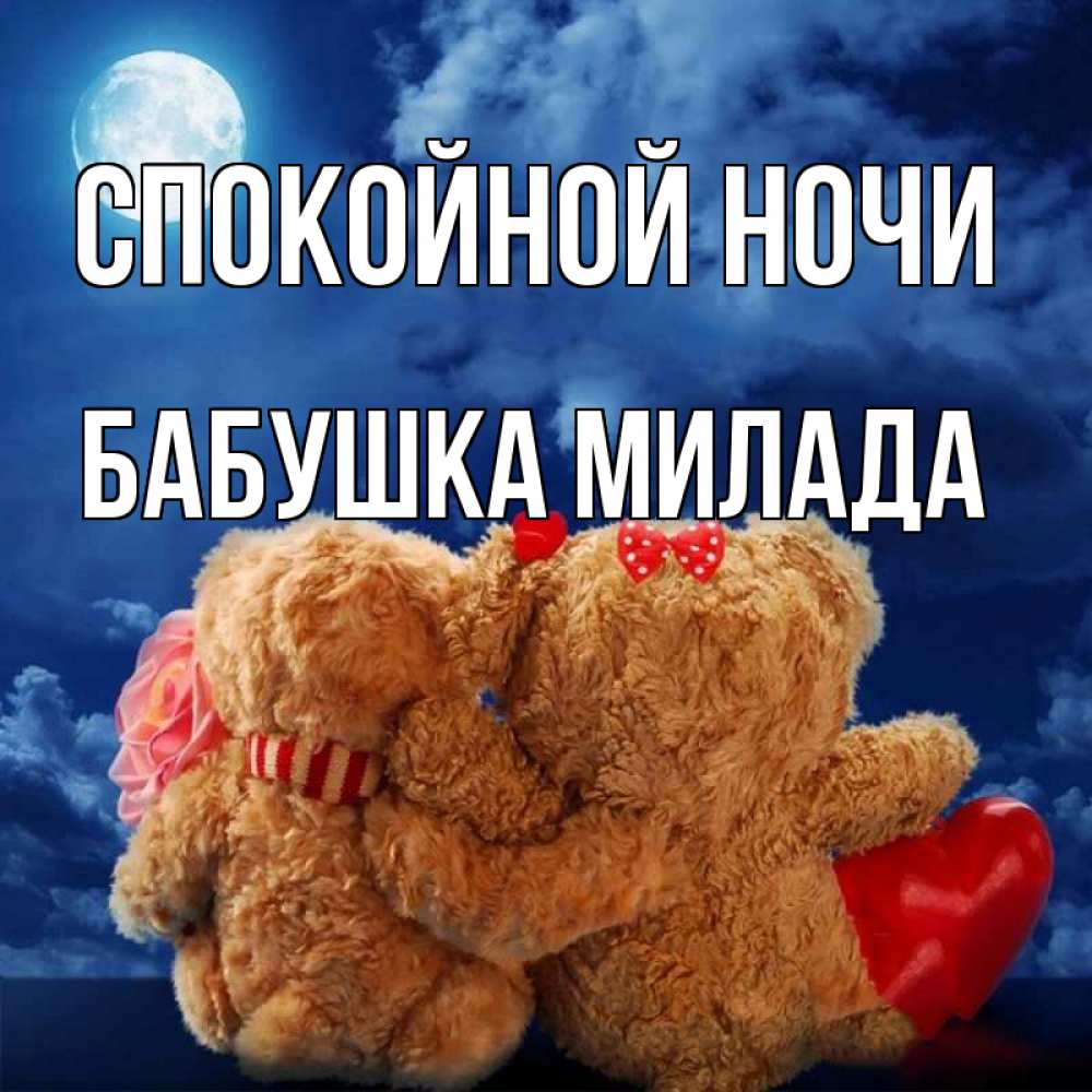 Открытка на каждый день с именем, Бабушка-Милада Спокойной ночи плюшевые Прикольная открытка с пожеланием онлайн скачать бесплатно 