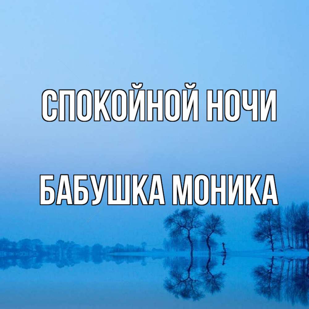 Открытка на каждый день с именем, Бабушка-Моника Спокойной ночи весна Прикольная открытка с пожеланием онлайн скачать бесплатно 
