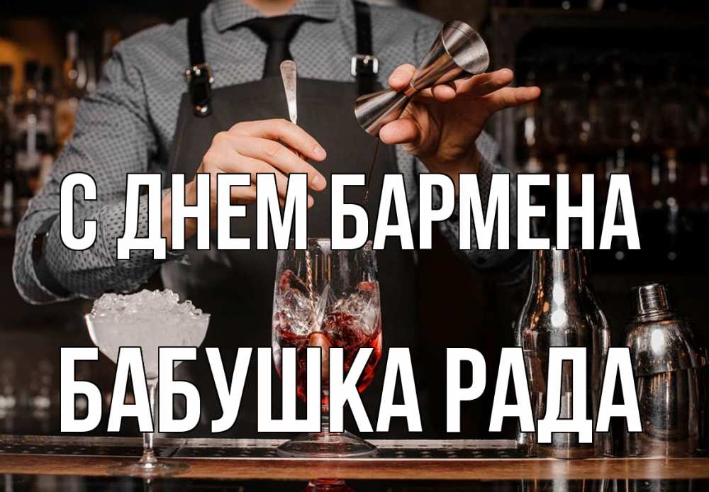 Открытка на каждый день с именем, Бабушка-Рада С днем бармена с днем бармена Прикольная открытка с пожеланием онлайн скачать бесплатно 